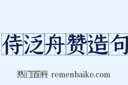 侍泛舟赞造句是什么意思的图片